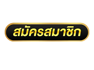 ปุ่มสมัครสมาชิกU31